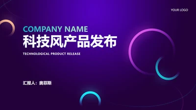 科技渐变炫彩圆弧产品发布汇报PPT模板
