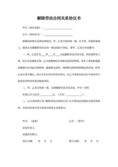 解除劳动合同关系协议书