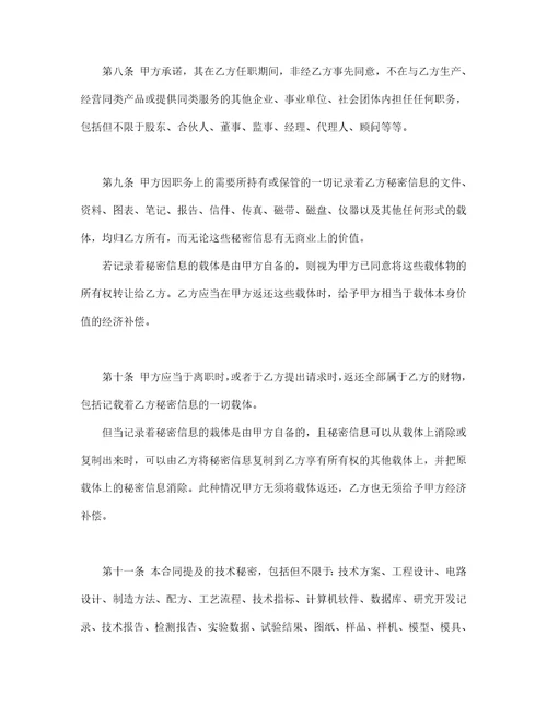 保密协议