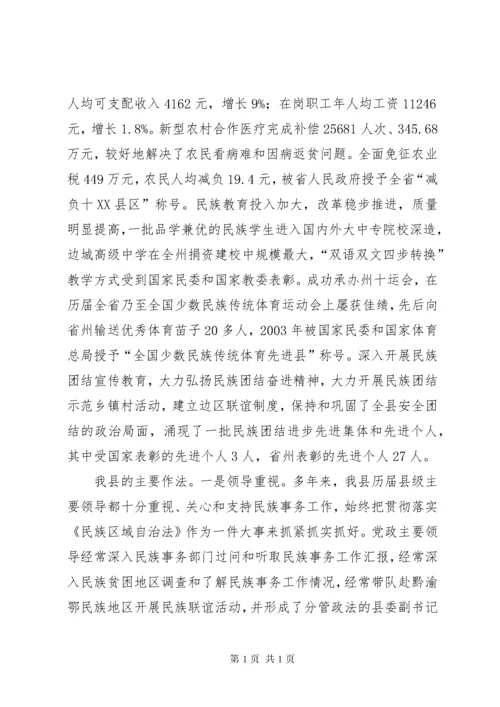 贯彻落实《民族区域自治法》情况汇报 (3).docx