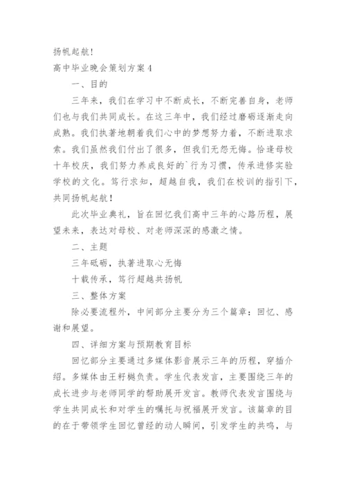 高中毕业晚会策划方案.docx