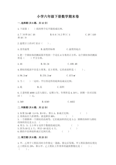 小学六年级下册数学期末卷附参考答案（名师推荐）.docx