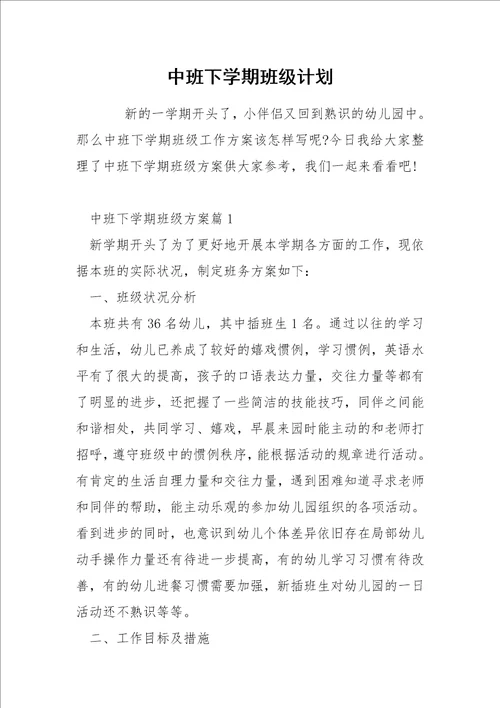 中班下学期班级计划