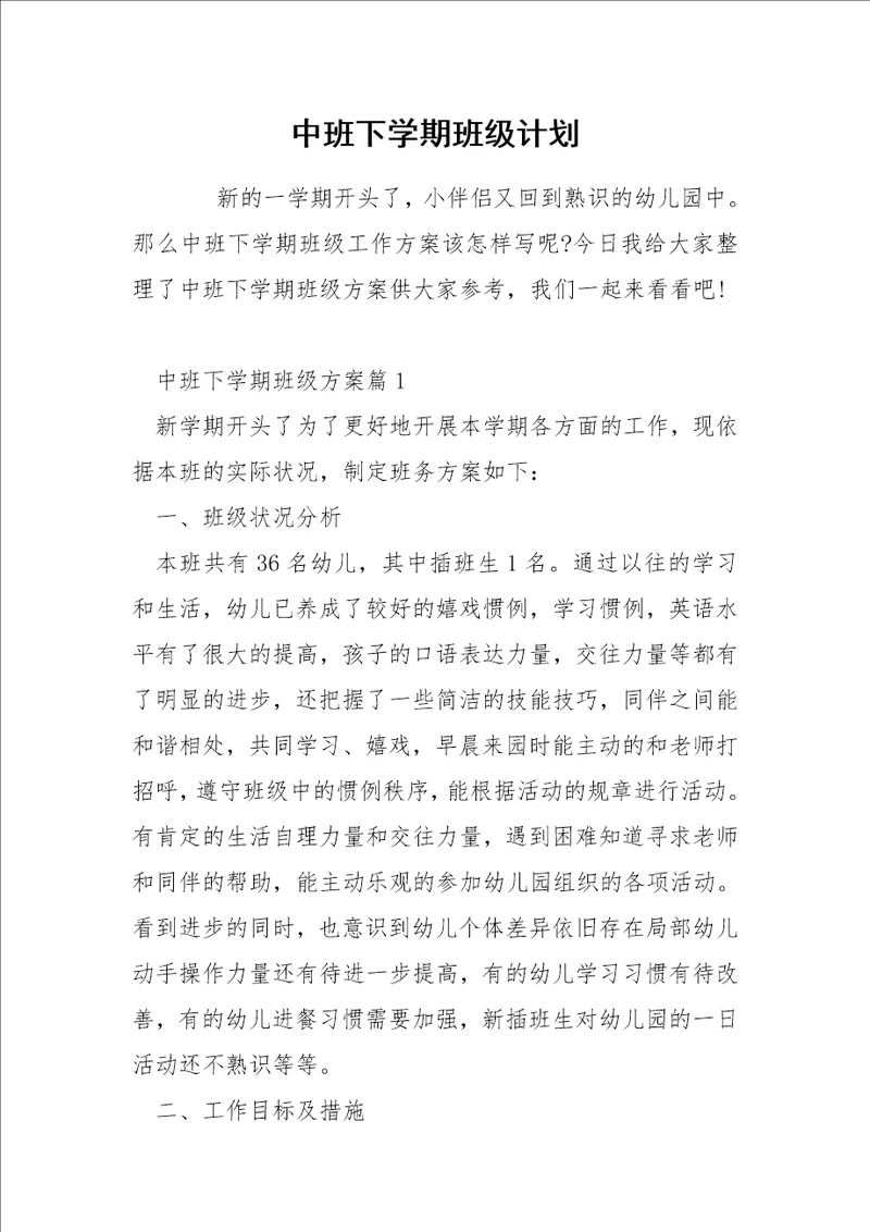 中班下学期班级计划