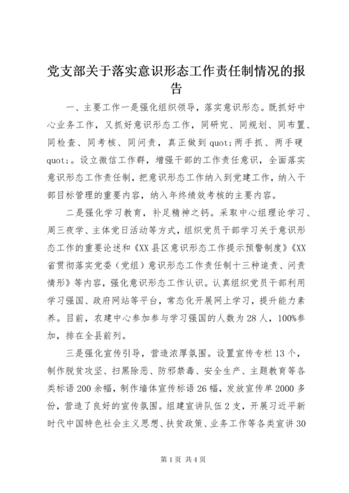 党支部关于落实意识形态工作责任制情况的报告.docx