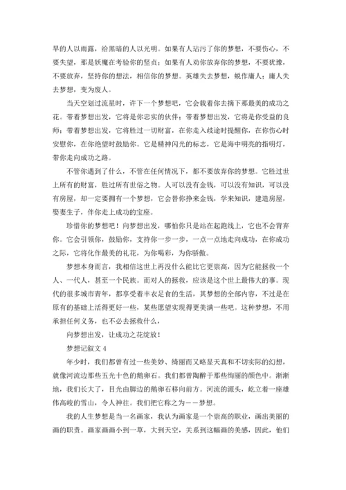 梦想记叙文(15篇).docx