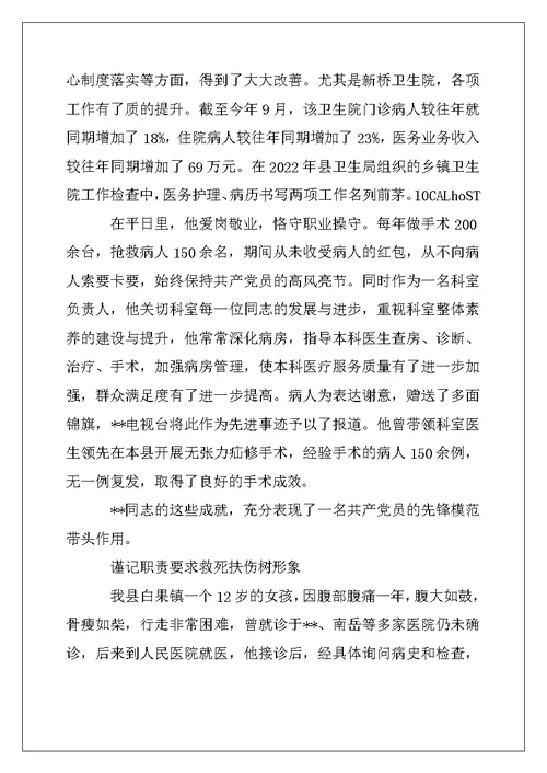 2022年医院优秀党员事迹材料例文