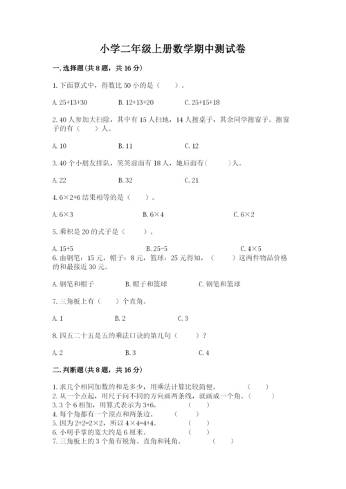 小学二年级上册数学期中测试卷精品（预热题）.docx