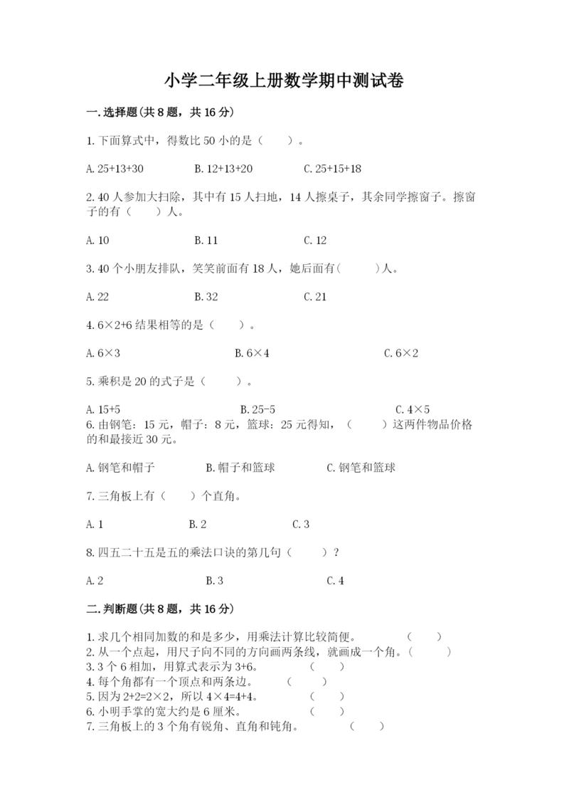 小学二年级上册数学期中测试卷精品（预热题）.docx