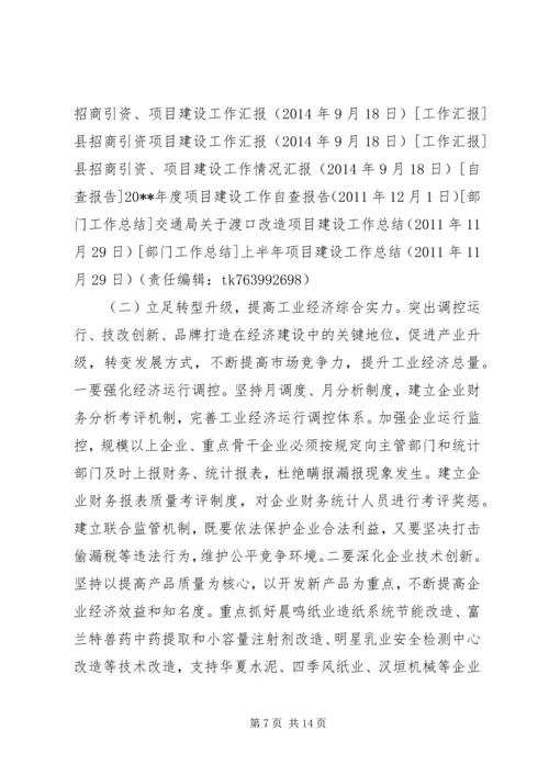 副县长在全县工业经济暨项目建设工作会议上的讲话.docx