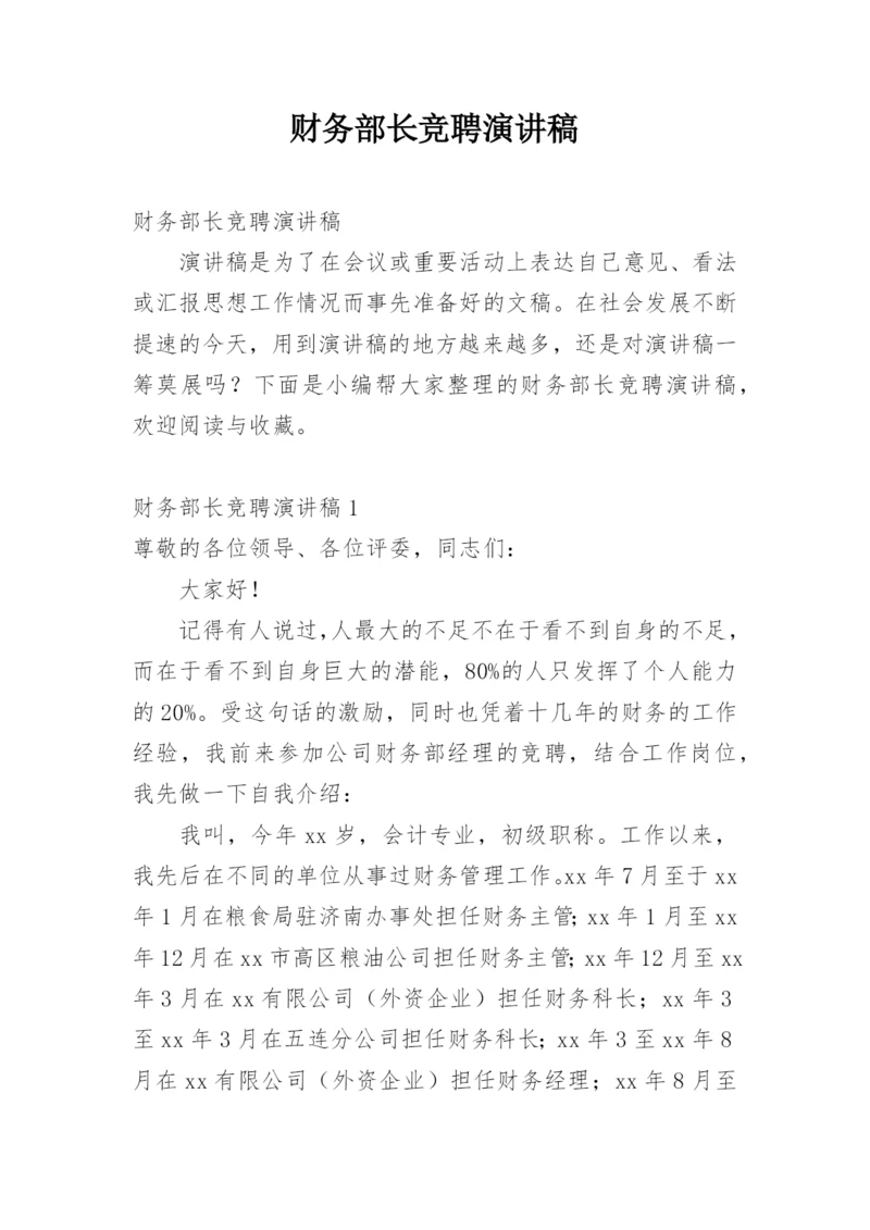 财务部长竞聘演讲稿.docx