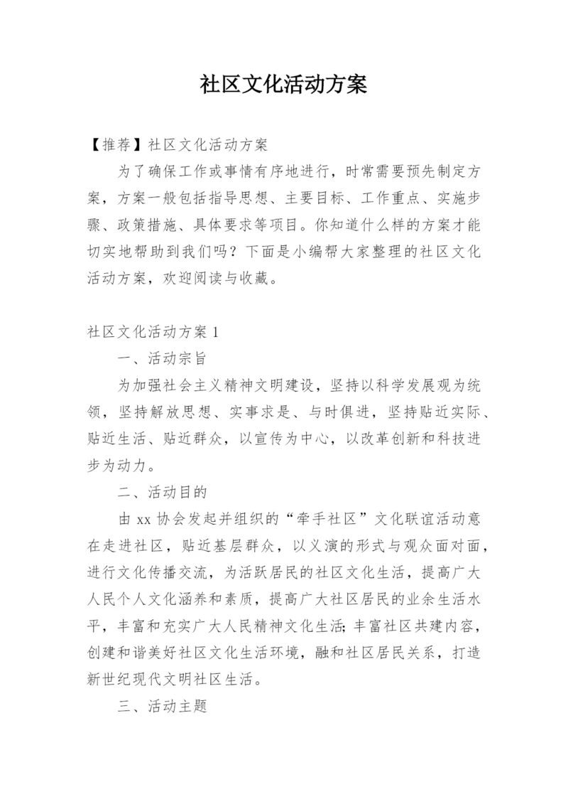 社区文化活动方案_5.docx