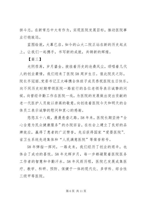 医院周年庆院长致辞五篇.docx