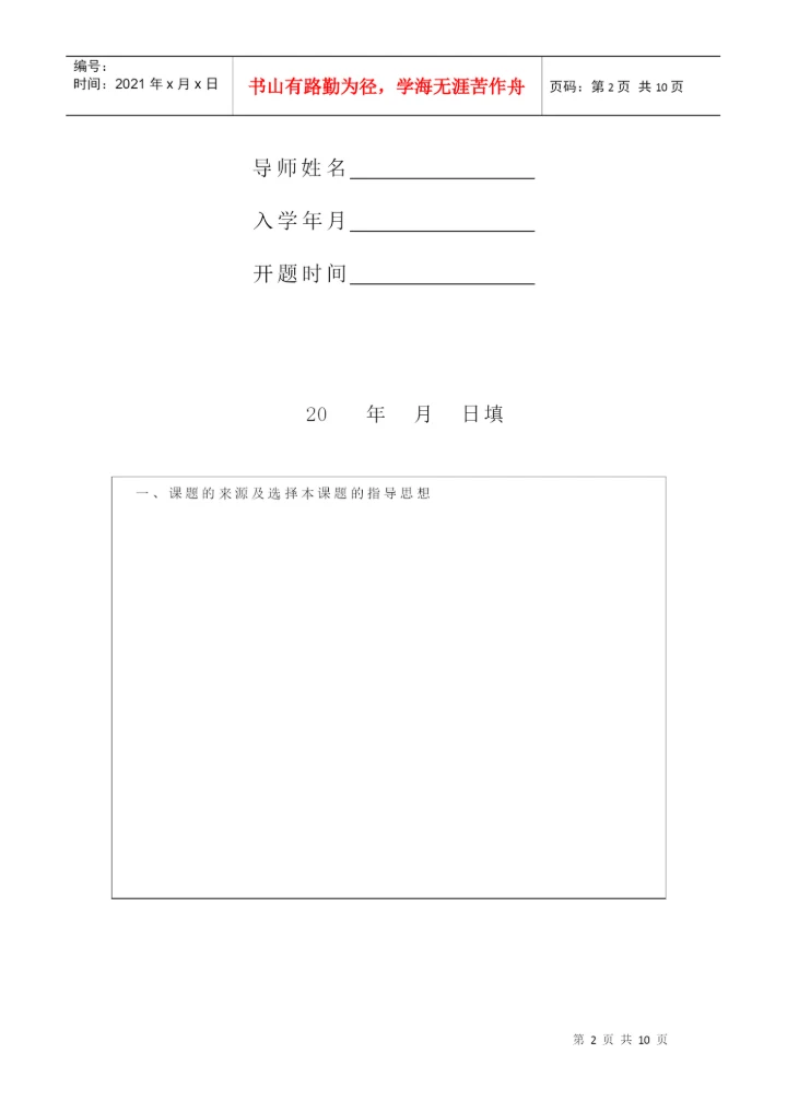 硕士研究生学位论文开题报告与工作计划书.docx