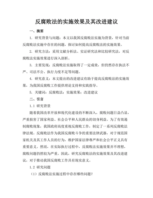 反腐败法的实施效果及其改进建议