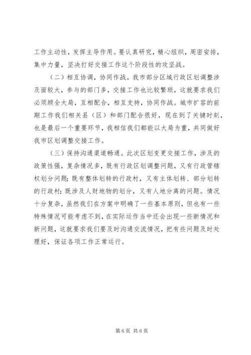 副书记在城市行政区划交接会发言.docx