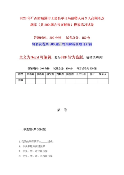 2023年广西防城港市上思县审计局招聘人员3人高频考点题库（共500题含答案解析）模拟练习试卷