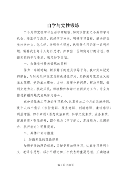 自学与党性锻炼.docx