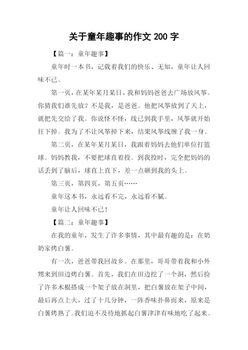 关于童年趣事的作文200字.docx