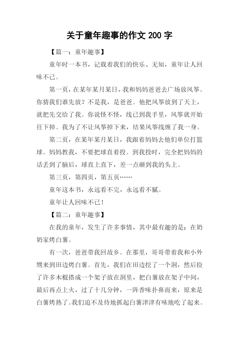 关于童年趣事的作文200字.docx