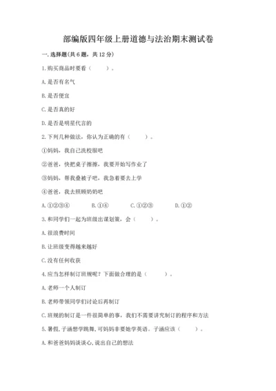 部编版四年级上册道德与法治期末测试卷【黄金题型】.docx