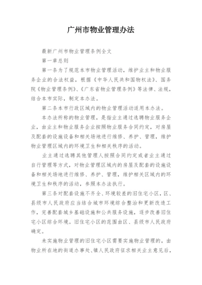 广州市物业管理办法.docx