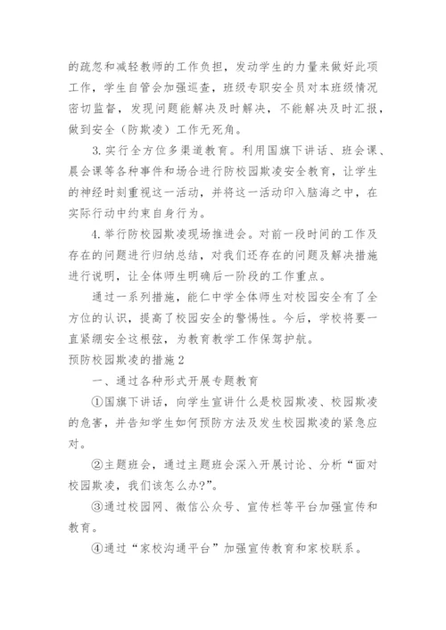 预防校园欺凌的措施.docx