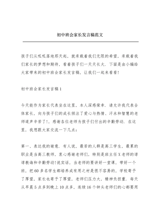 初中班会家长发言稿范文.docx