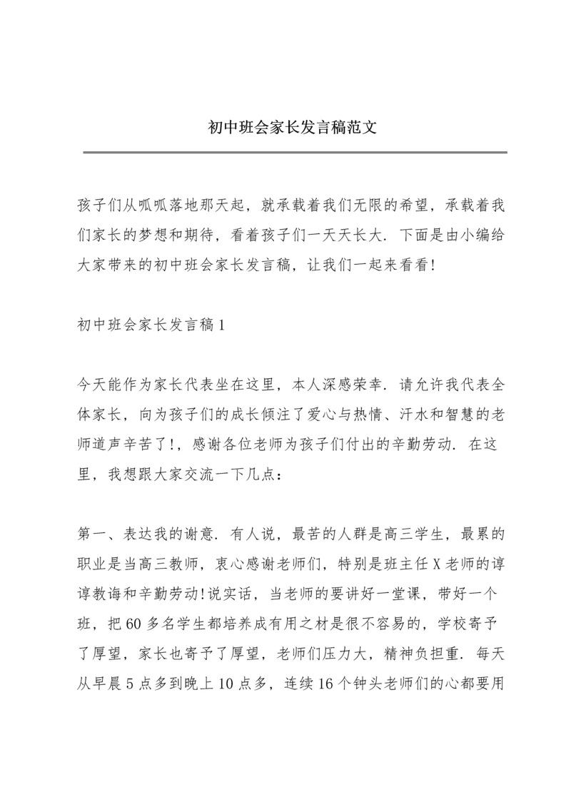 初中班会家长发言稿范文.docx