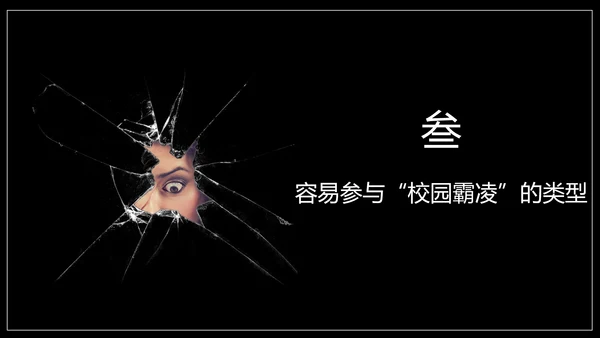 严禁校园霸凌暴力欺凌虐待儿童PPT模板