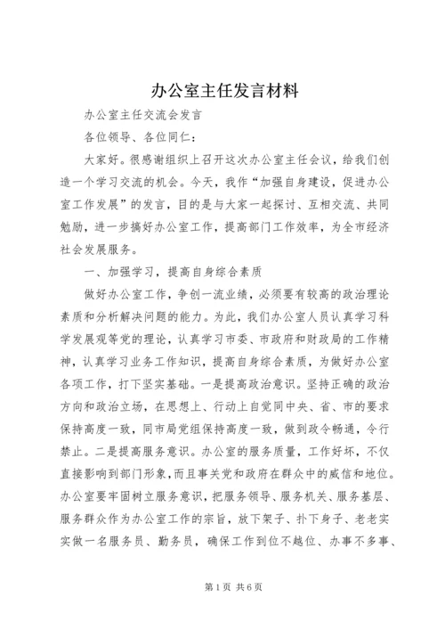 办公室主任发言材料 (5).docx