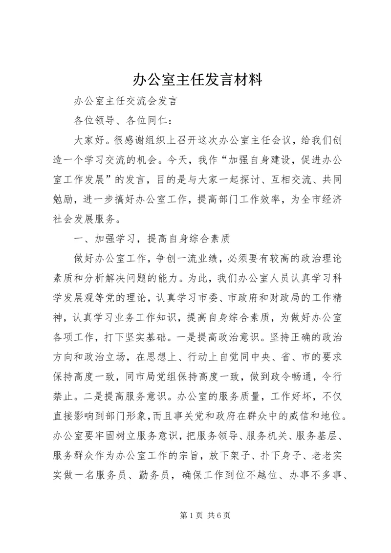 办公室主任发言材料 (5).docx