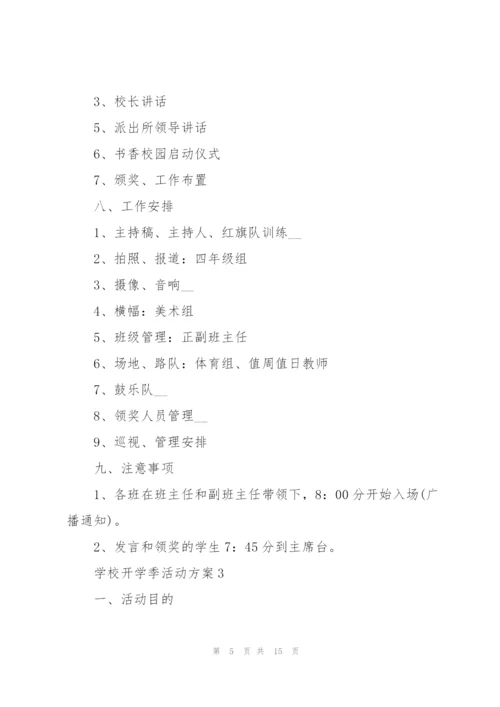学校开学季活动方案5篇.docx