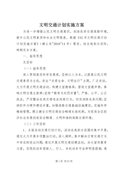 文明交通计划实施方案.docx