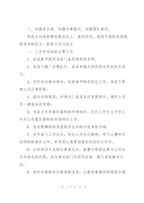 销售工作计划【荐】.docx