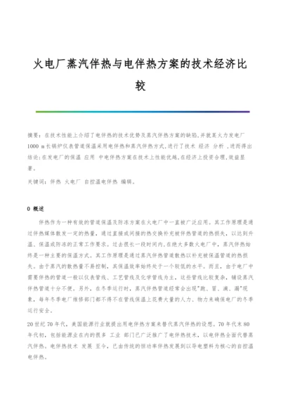 火电厂蒸汽伴热与电伴热方案的技术经济比较.docx