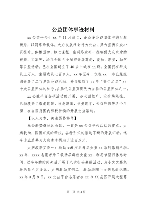 公益团体事迹材料 (2).docx