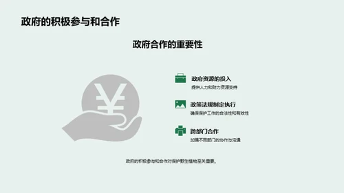 绿色宝藏：野生植物的保卫战