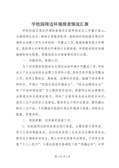 学校园周边环境排查情况汇报 (2).docx