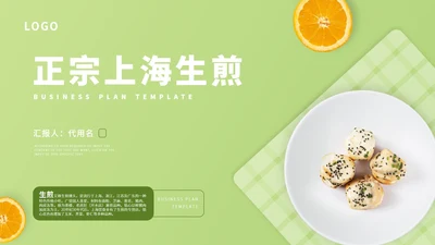绿色小清新上海生煎PPT模板