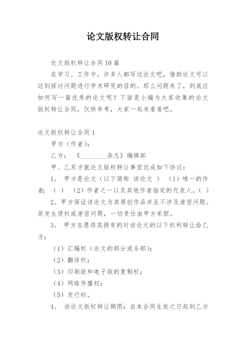论文版权转让合同【整理版范文】.docx