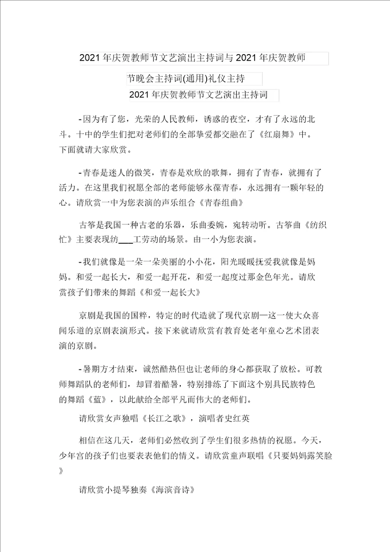 2021年庆祝教师节文艺演出主持词与2021年庆祝教师节晚会主持词通用礼仪主持