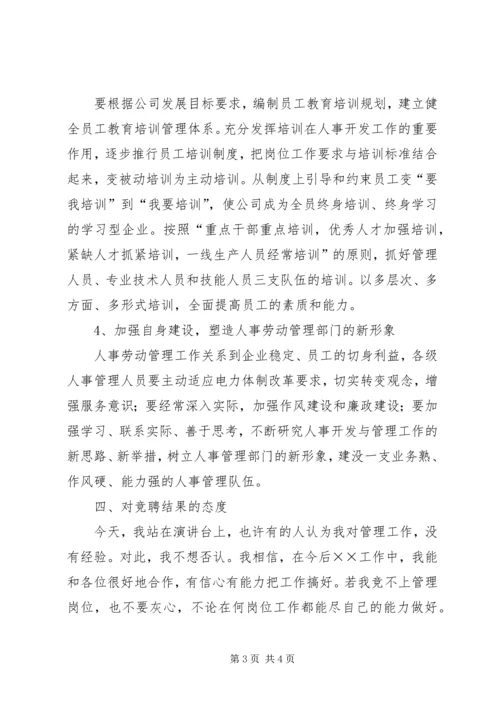 人事部竞聘演讲稿[最终定稿].docx