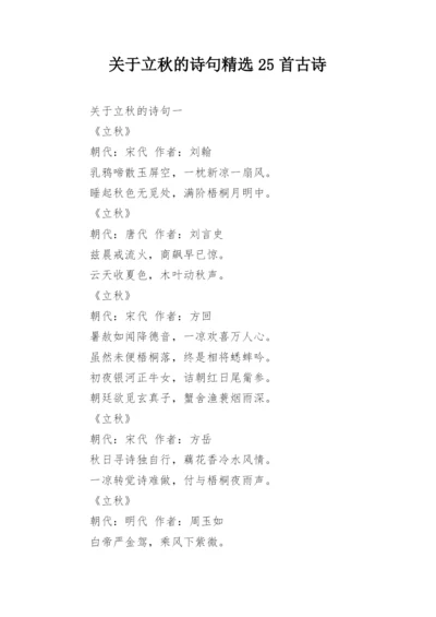 关于立秋的诗句精选25首古诗.docx