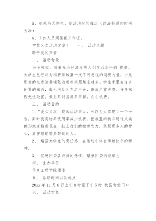 学校义卖活动方案.docx