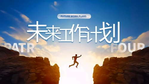 蓝色励志风跨越山脉人物跨越山海踏歌而行月度总结PPT模板工作总结