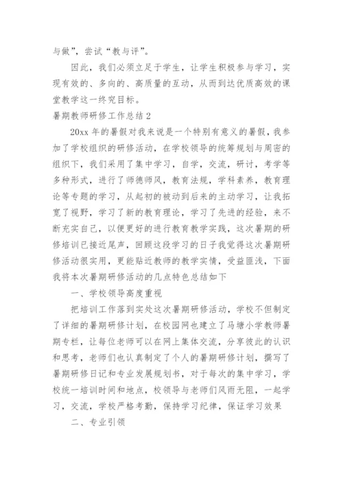 暑期教师研修工作总结_2.docx