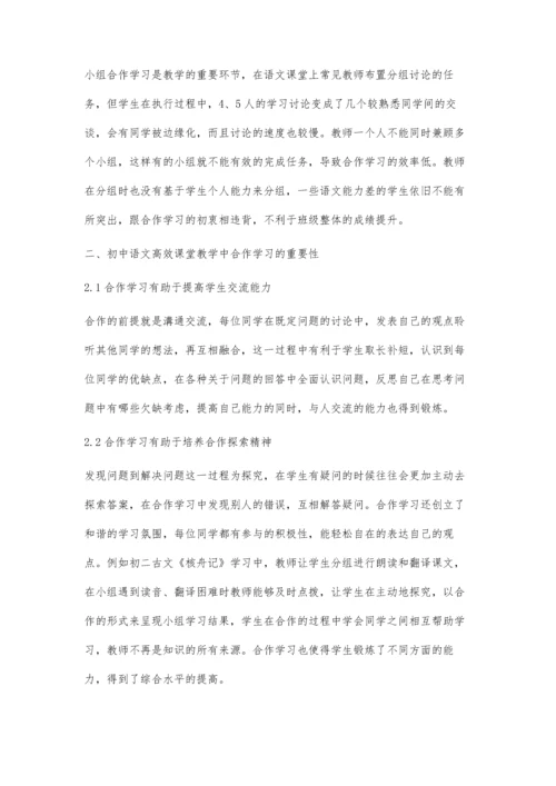 初中语文高效课堂教学中的合作学习策略.docx