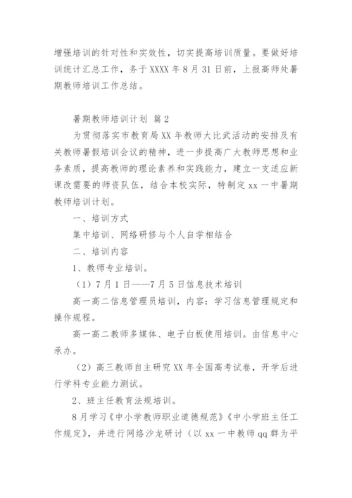 暑期教师培训计划.docx