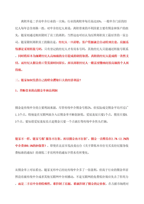 链家地产综合研究报告